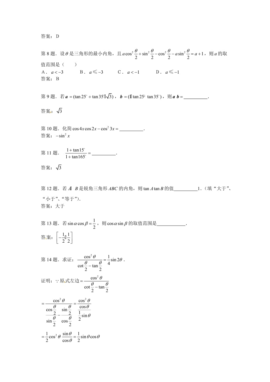 两角和与差的正弦、余弦和正切公式试题（人教）_第2页