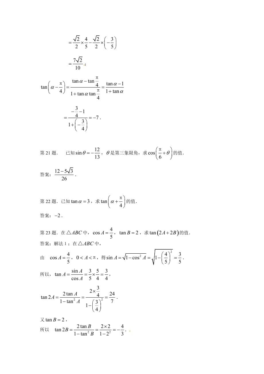 两角和与差的正弦、余弦和正切公式试题（人教）_第5页