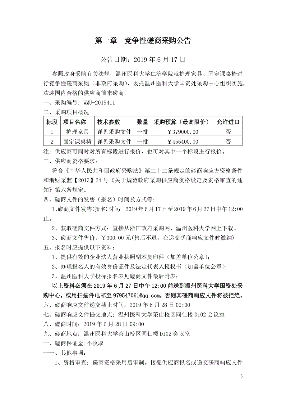 护理家具、固定课桌椅招标文件_第3页