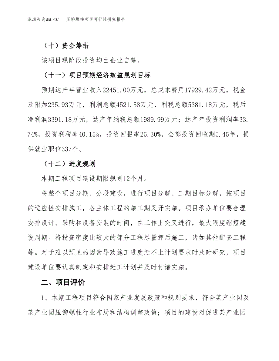 压铆螺柱项目可行性研究报告（总投资13000万元）（60亩）_第4页