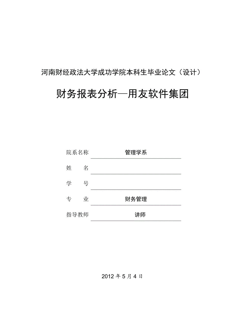 本科生毕业论文《财务报表分析—用友软件集团》._第1页