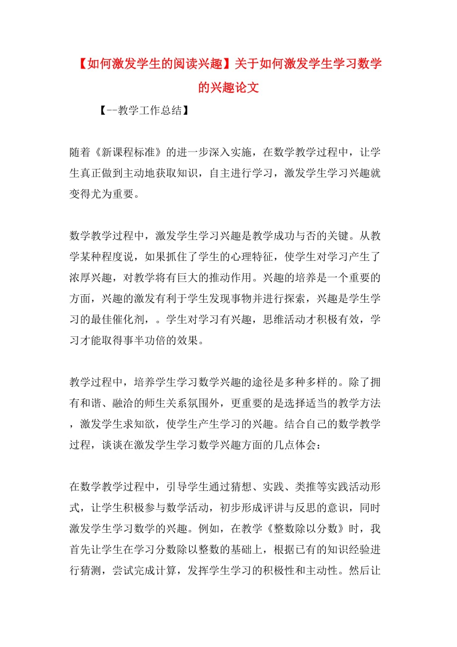 【如何激发学生的阅读兴趣】关于如何激发学生学习数学的兴趣论文_第1页