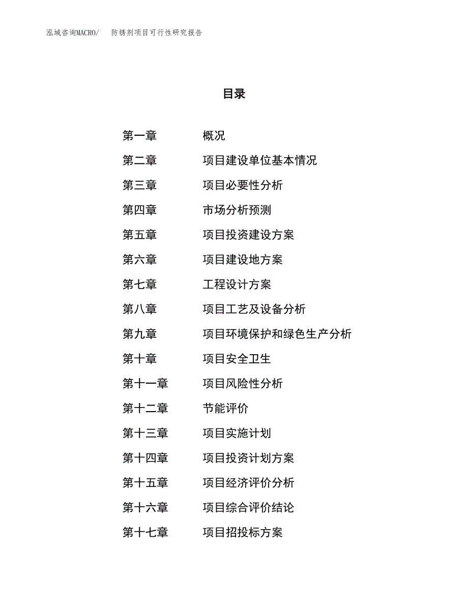 防锈剂项目可行性研究报告（总投资12000万元）（50亩）_第1页