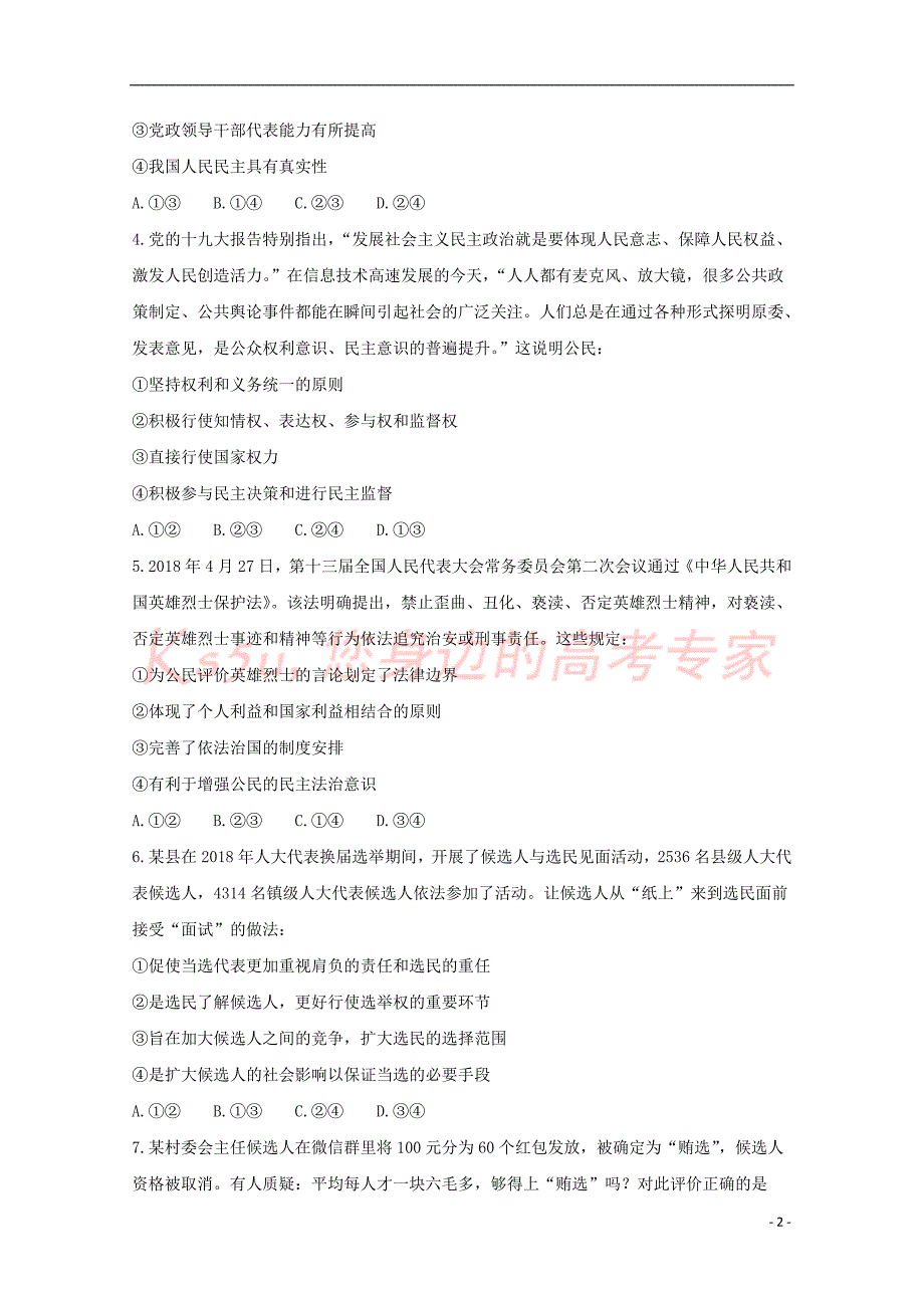 、、大连二十四中、、学校2017－2018学年高一政治下学期期末考试试题_第2页