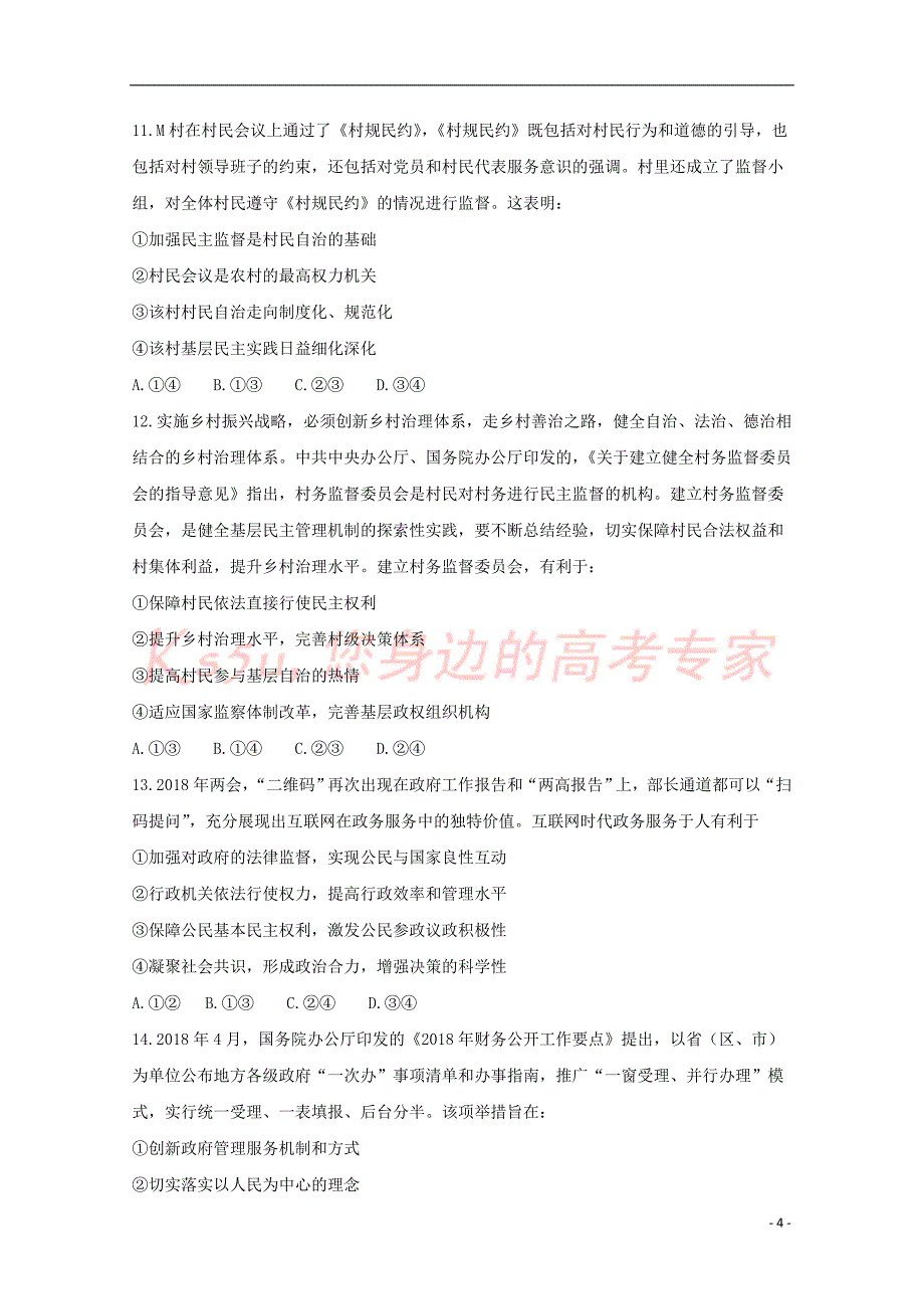 、、大连二十四中、、学校2017－2018学年高一政治下学期期末考试试题_第4页