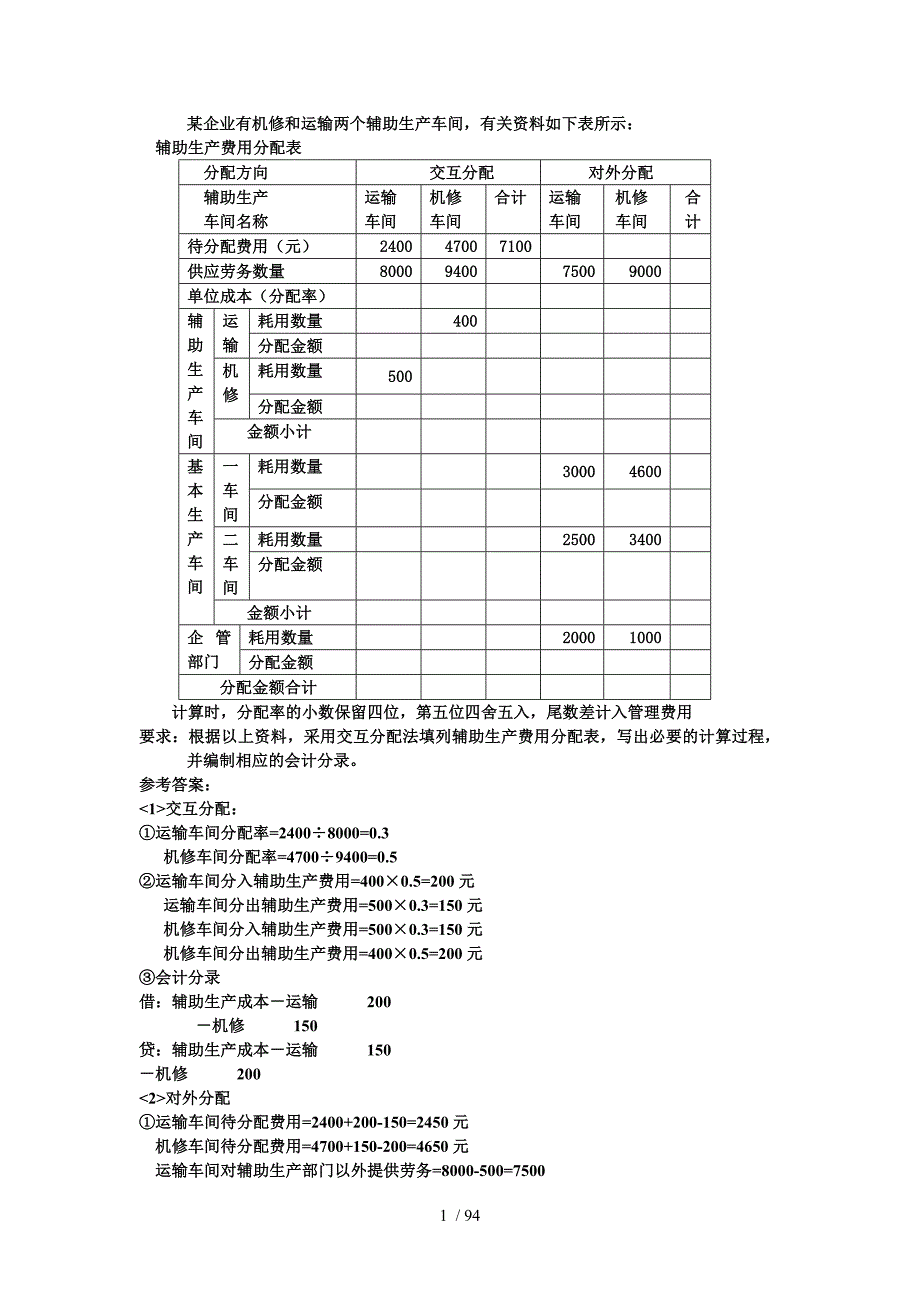 辅助生产费用的分配方法课堂练习_第1页