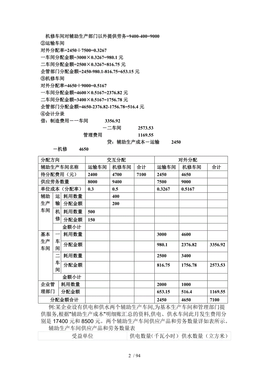 辅助生产费用的分配方法课堂练习_第2页