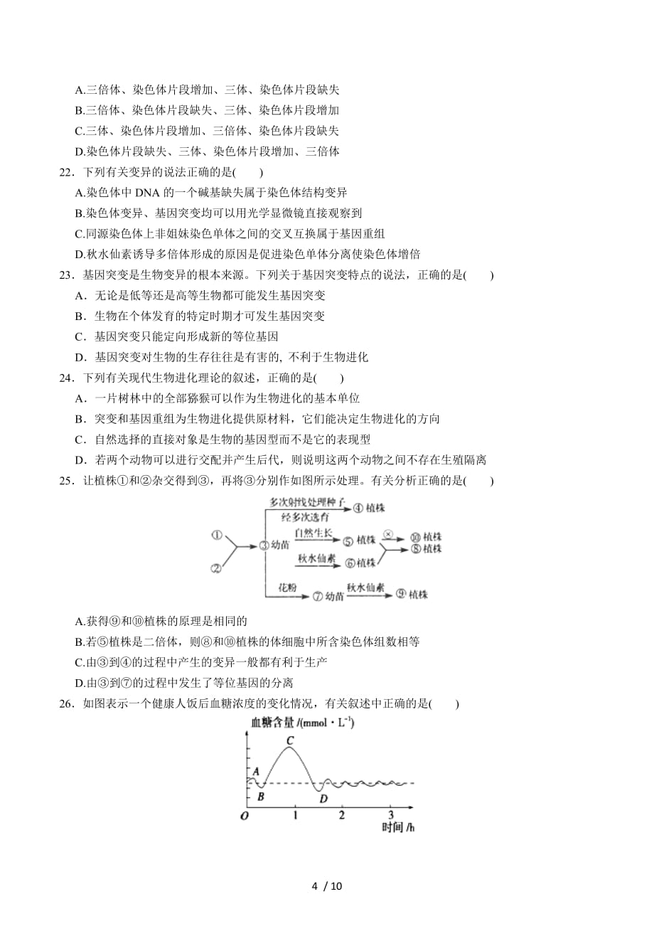 黑龙江届高三上学期开学考试生物试卷_第4页