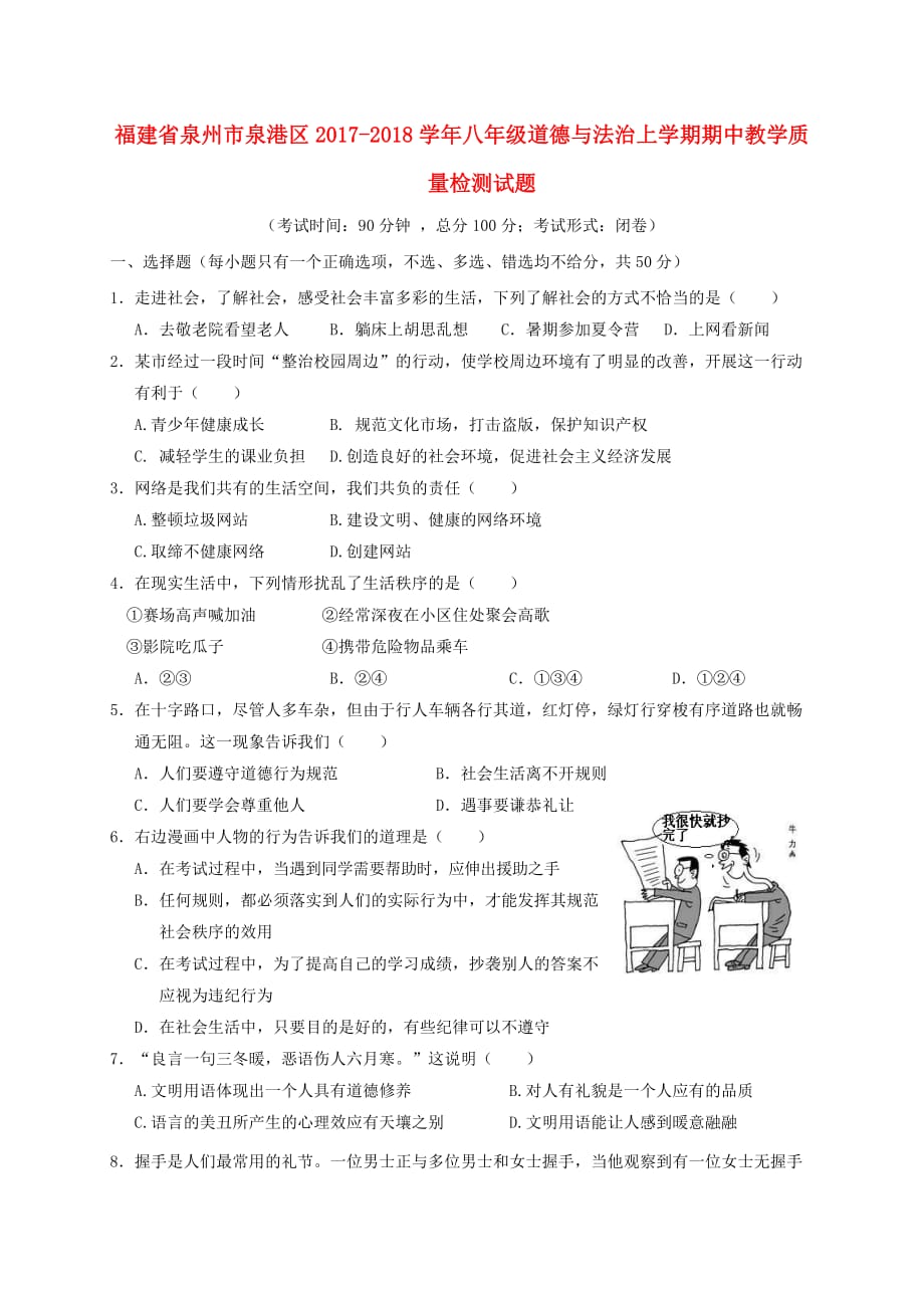 福建省泉州市泉港区2017－2018学年八年级道德与法治上学期期中教学质量检测试题_第1页