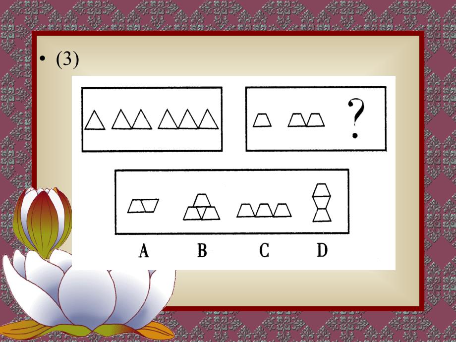 揣摸推理之图形推理_第4页