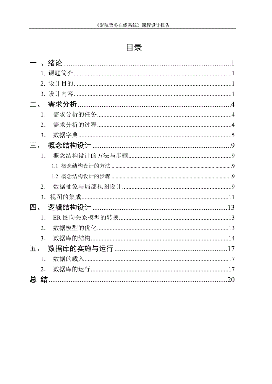 影院票务在线系统数据库课程设计说明书讲解_第2页