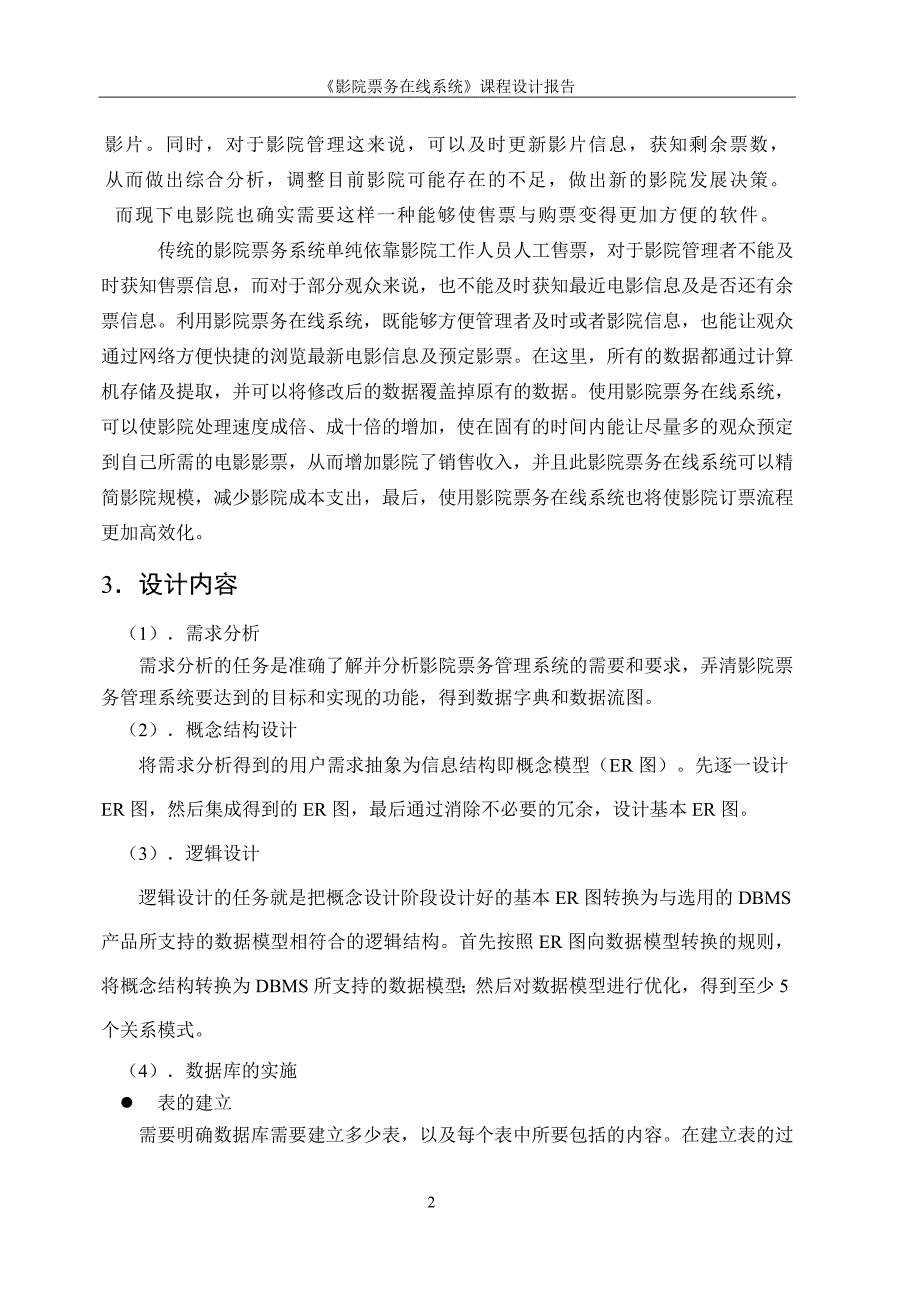 影院票务在线系统数据库课程设计说明书讲解_第4页