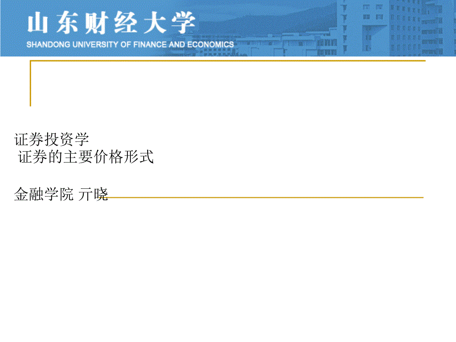 山东财经大学 亓晓 证券投资学： 证券的主要价格形式_第1页