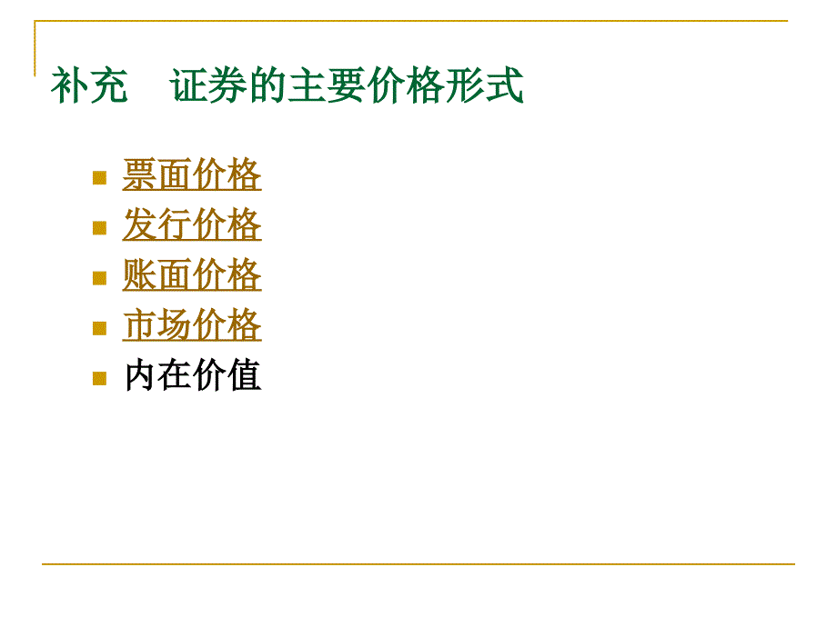 山东财经大学 亓晓 证券投资学： 证券的主要价格形式_第2页