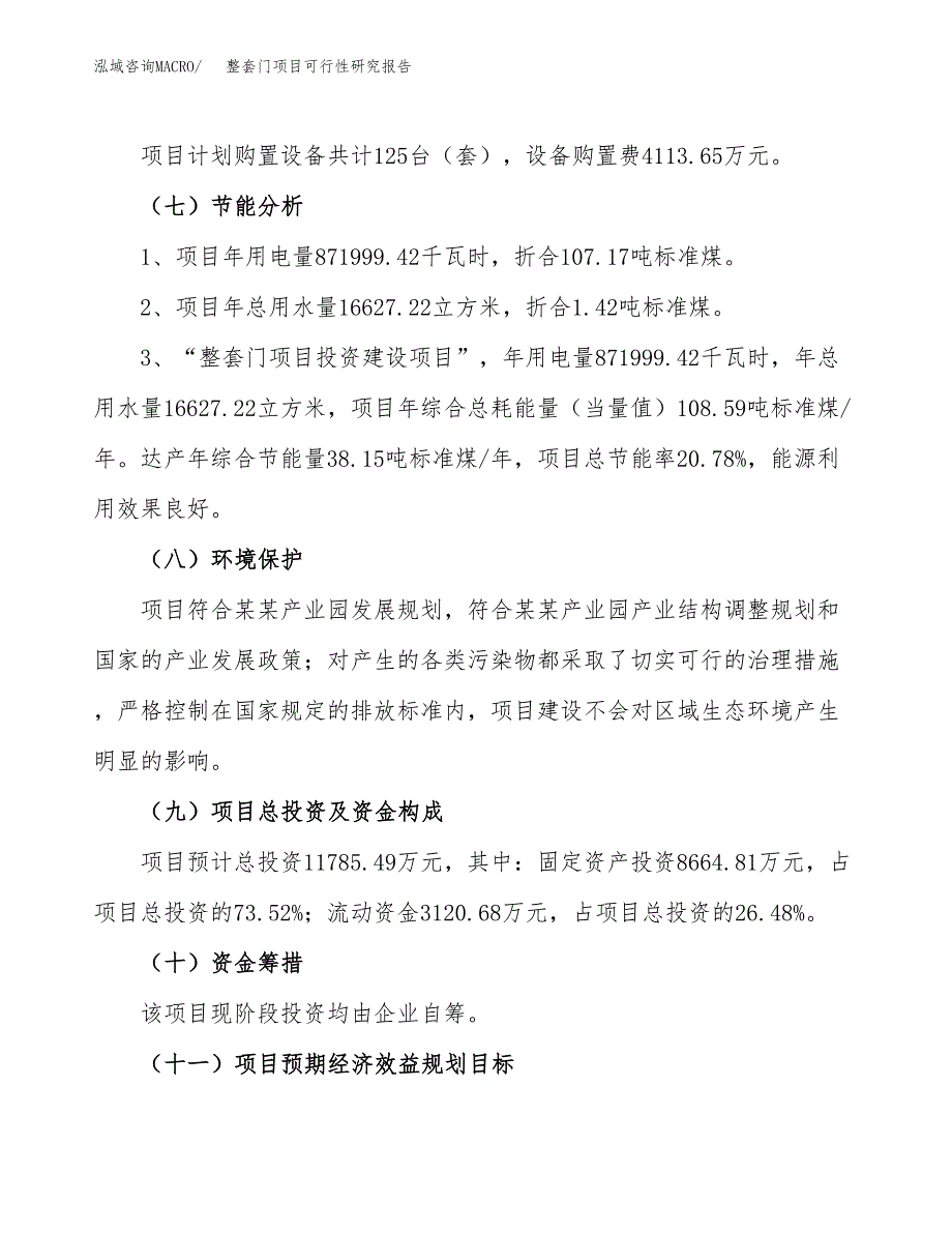 整套门项目可行性研究报告（总投资12000万元）（47亩）_第3页