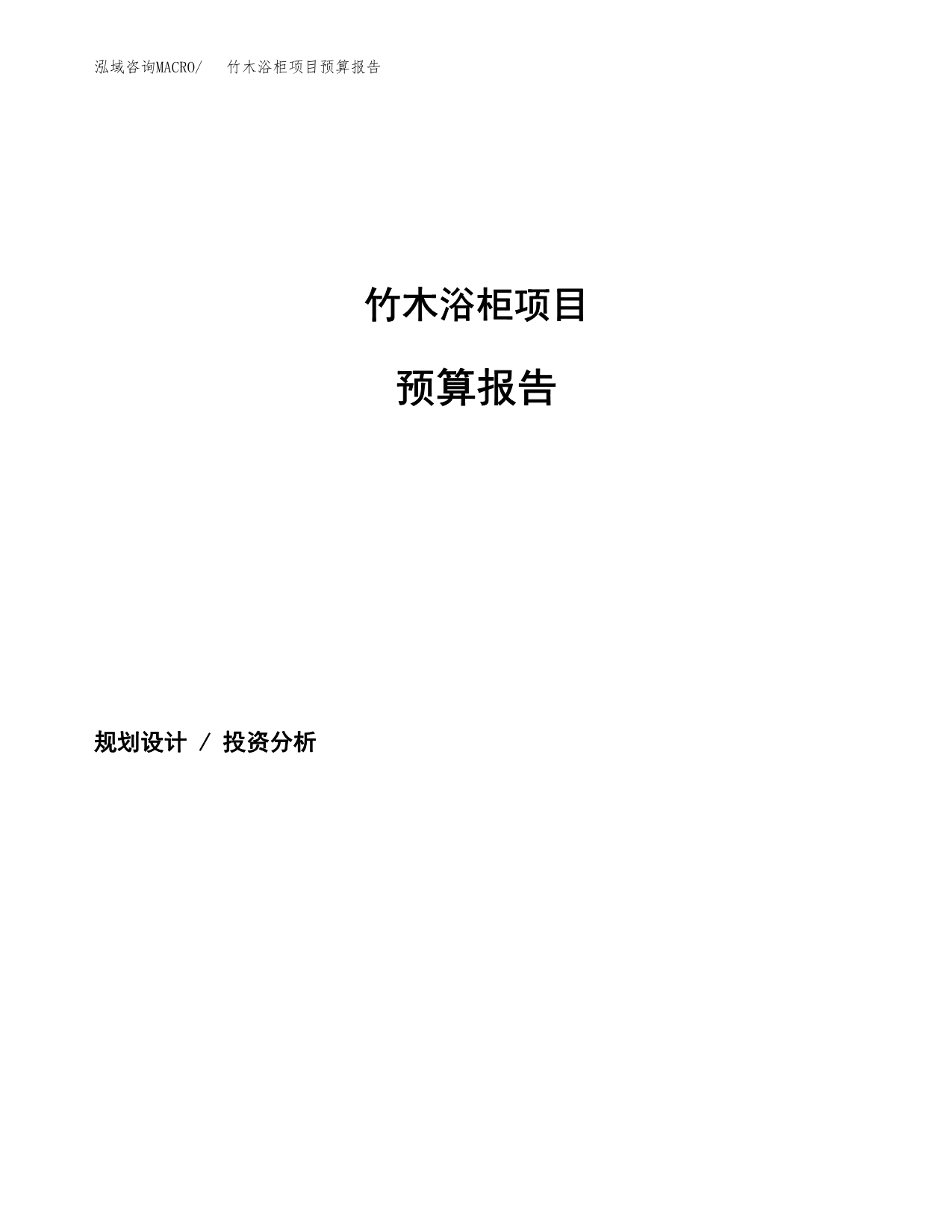 竹木浴柜项目预算报告年度.docx_第1页