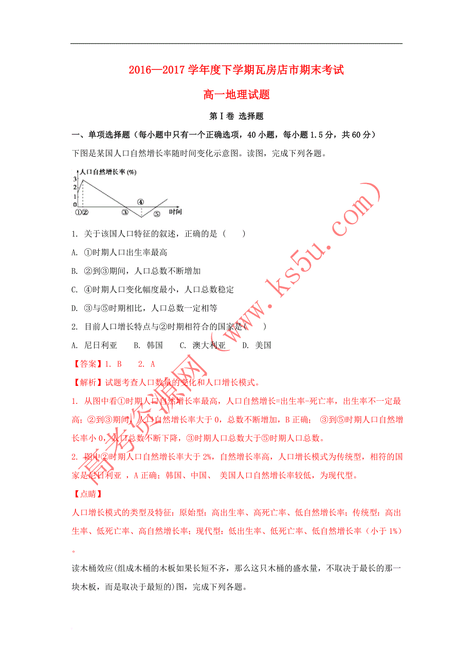 辽宁省瓦房店市2016-2017学年高一地理下学期期末考试试题(含解析)_第1页