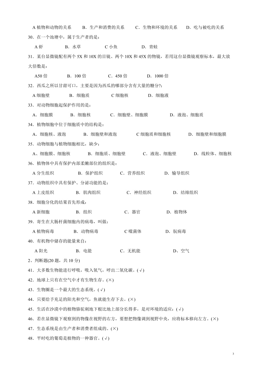 七年级上册生物期中试卷及答案-人教版(2)_第3页