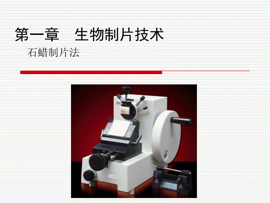 生物制片显微绘图染色体和核型分析技术._第2页