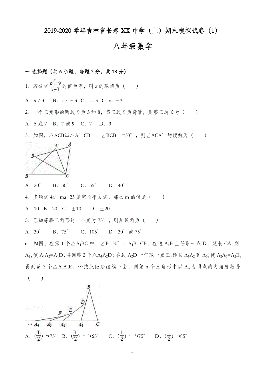 长春XX中学精选八年级第一学期期末数学模拟试卷(1)含解析_第1页