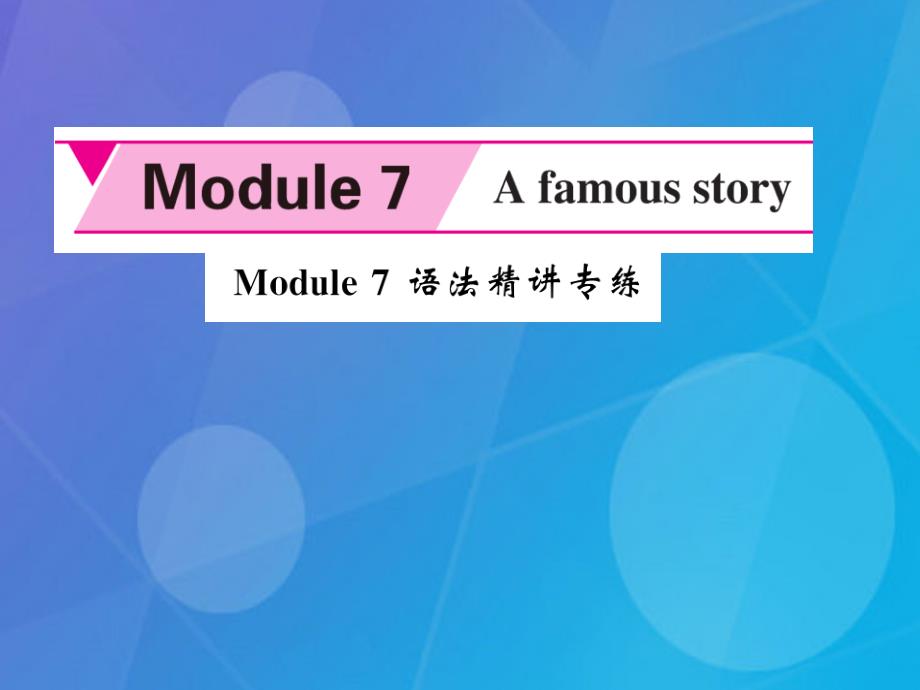 2016年秋八年级英语上册 module 7 a famous story语法精讲专练外研版_第1页