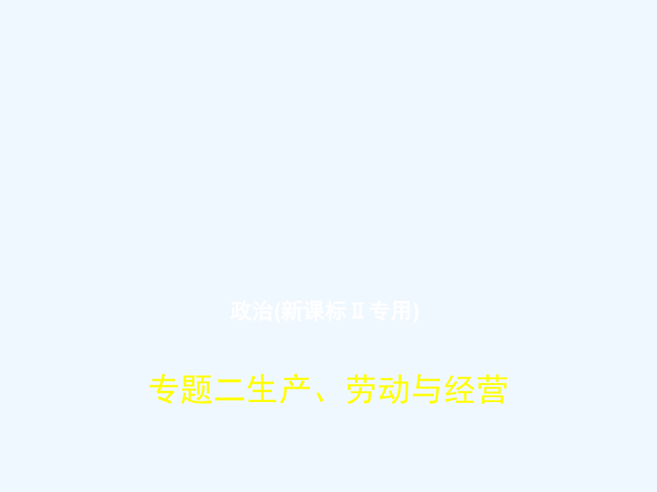 （新课标ⅱ专用）2018年高考政治专题复习 专题二 生产、劳动与经营_第1页