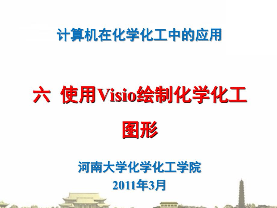 使用visio绘制化学化工图形._第1页