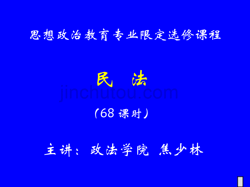 民法（上）思政10级教学课件_第1页