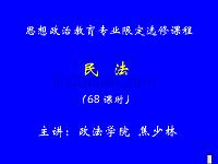 民法（上）思政10级教学课件