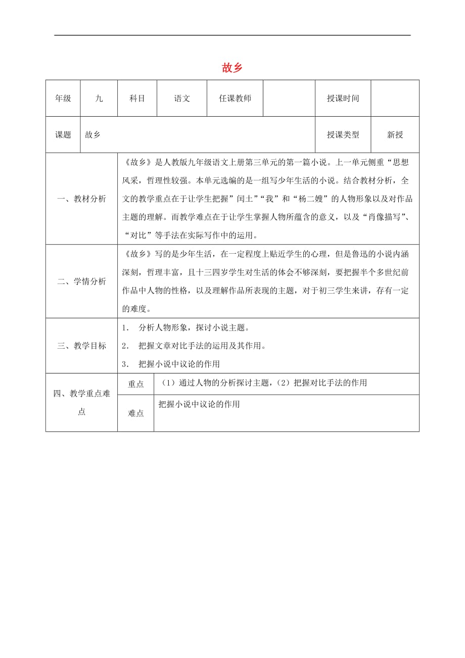 陕西省石泉县九年级语文上册 第三单元 9故乡教案1 新人教版_第1页