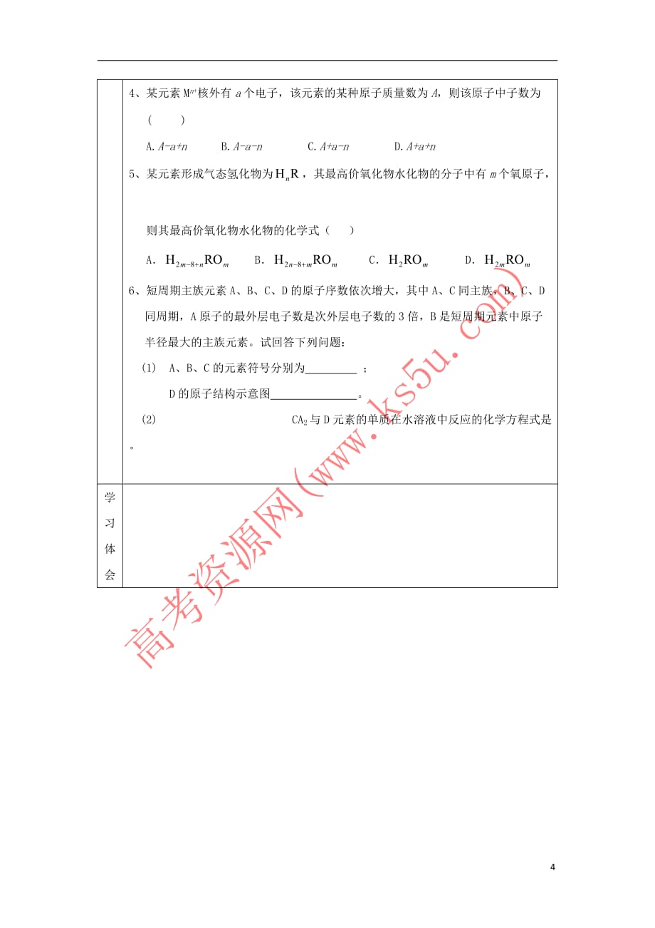 辽宁省抚顺市高中化学 第一章 物质结构元素周期律 1.1 元素周期表 第3课时导学案(无答案)新人教版必修2_第4页