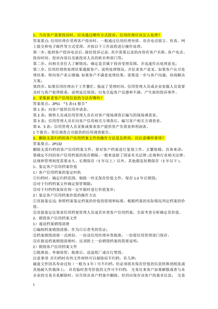 助理信用管理试题操作题部分解析_第1页