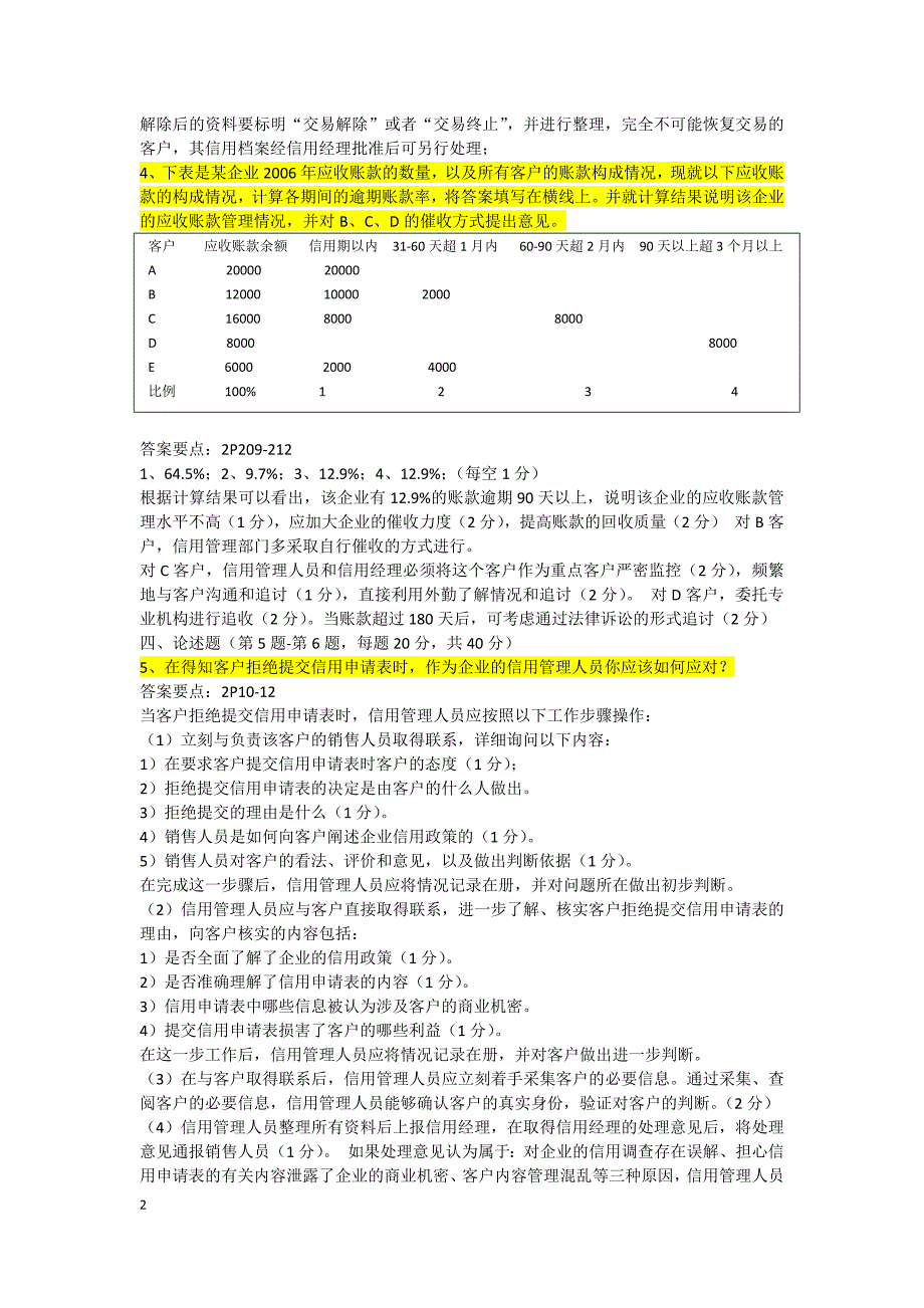 助理信用管理试题操作题部分解析_第2页