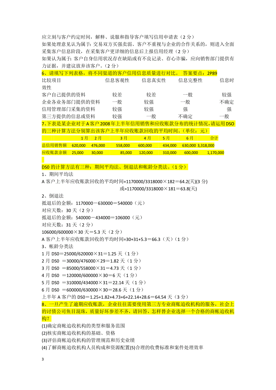 助理信用管理试题操作题部分解析_第3页