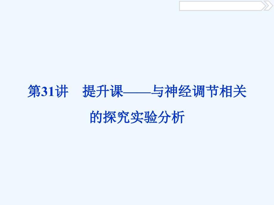 （全国）2018版高考生物大一轮复习 第八单元 生命活动的调节 第31讲 提升课——与神经调节相关的探究实验分析_第1页