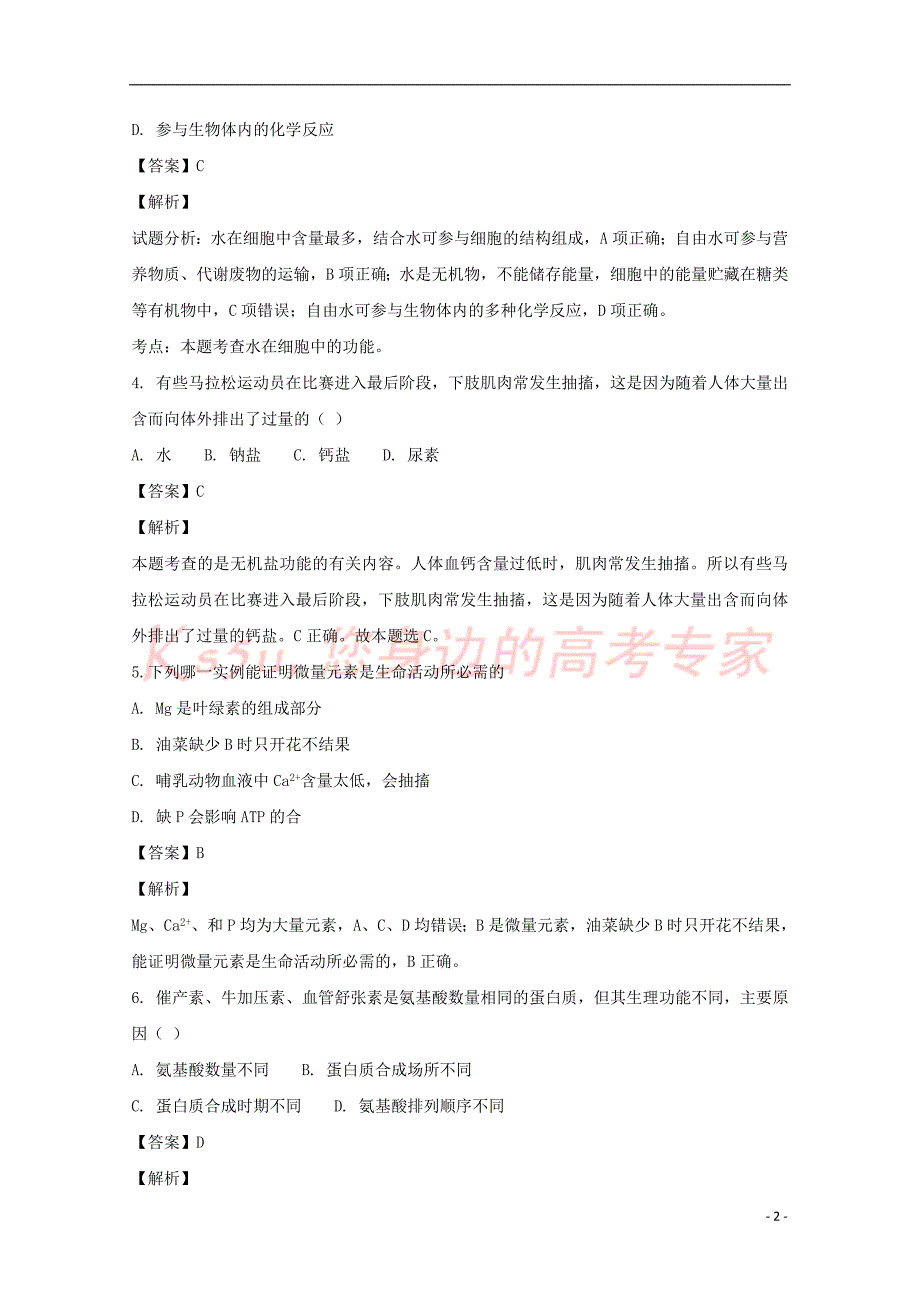 福建省2018-2019学年高一生物上学期第一次月考试题(含解析)_第2页