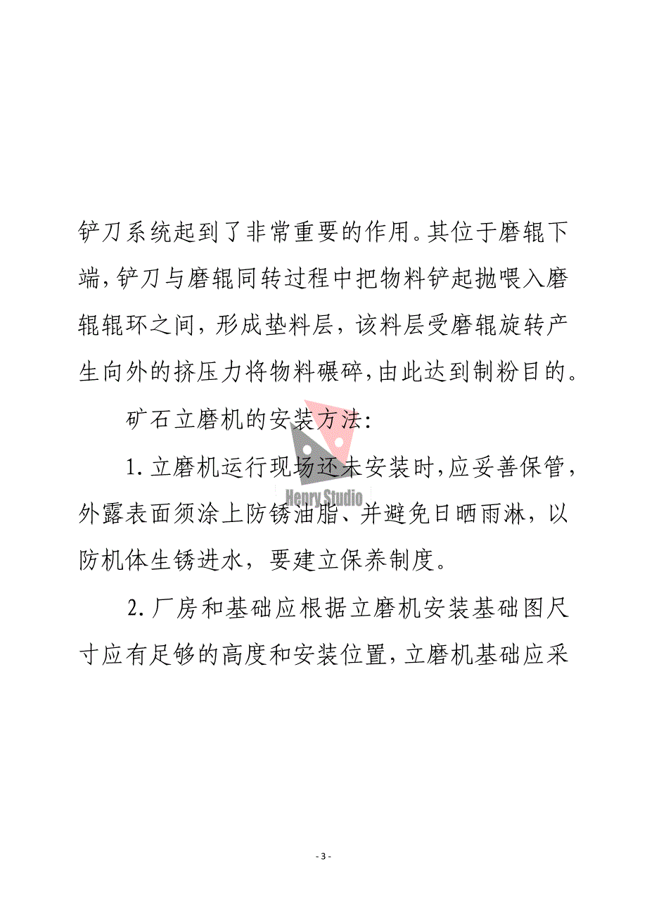 矿石立磨机设备的安装和维护注意事项讲解_第3页