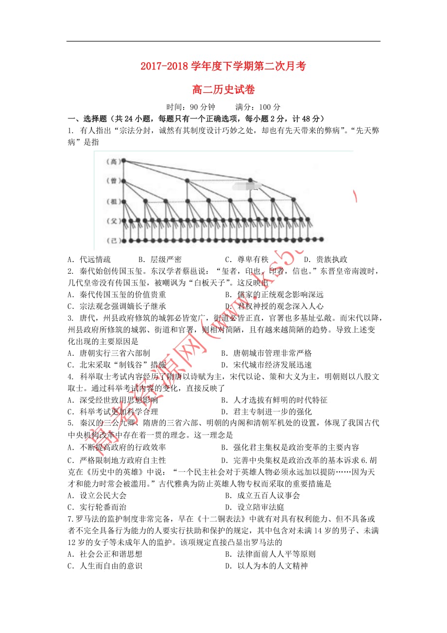 辽宁省辽宁省营口市开发区第一高级中学2017-2018学年高二历史下学期第二次月考试题（无答案）_第1页