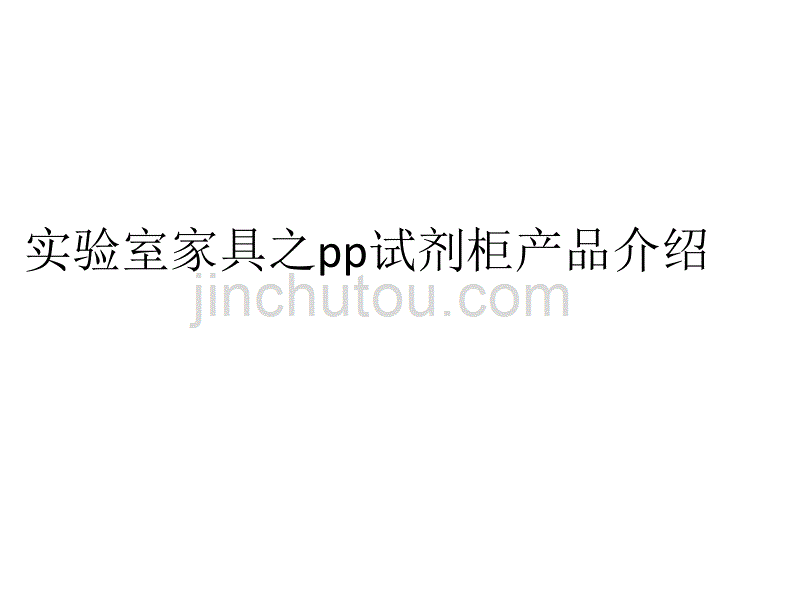 实验室家具之pp试剂柜产品介绍解析_第1页