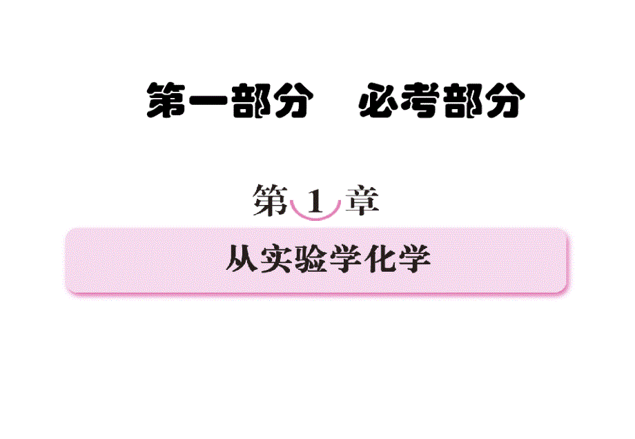 高三化学一轮复习：第一章_从实验学化学(上课用)解析_第1页