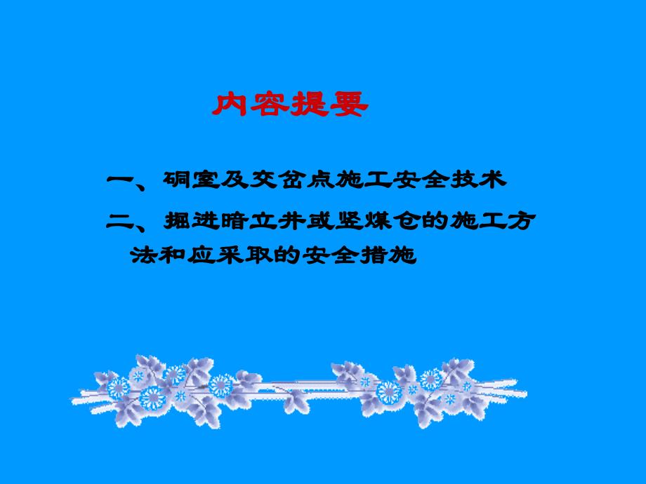 矿井建设安全技术(第四讲)大型单项工程施工技术._第2页