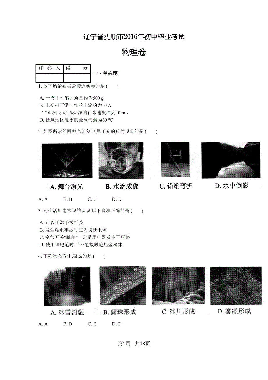 辽宁省抚顺市2016年初中毕业考试物理._第1页