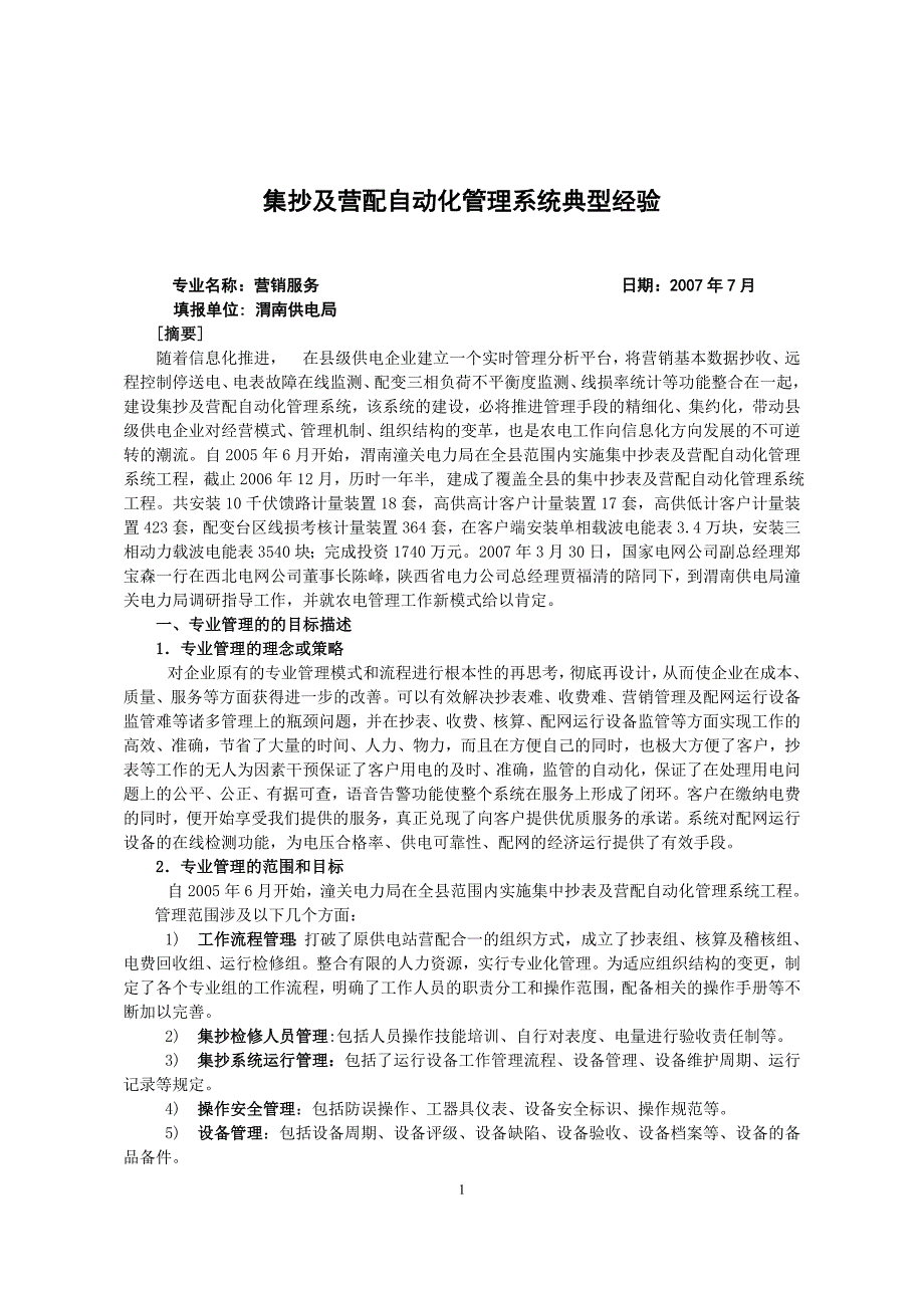 集抄及营配自动化管理系统典型经验剖析_第1页