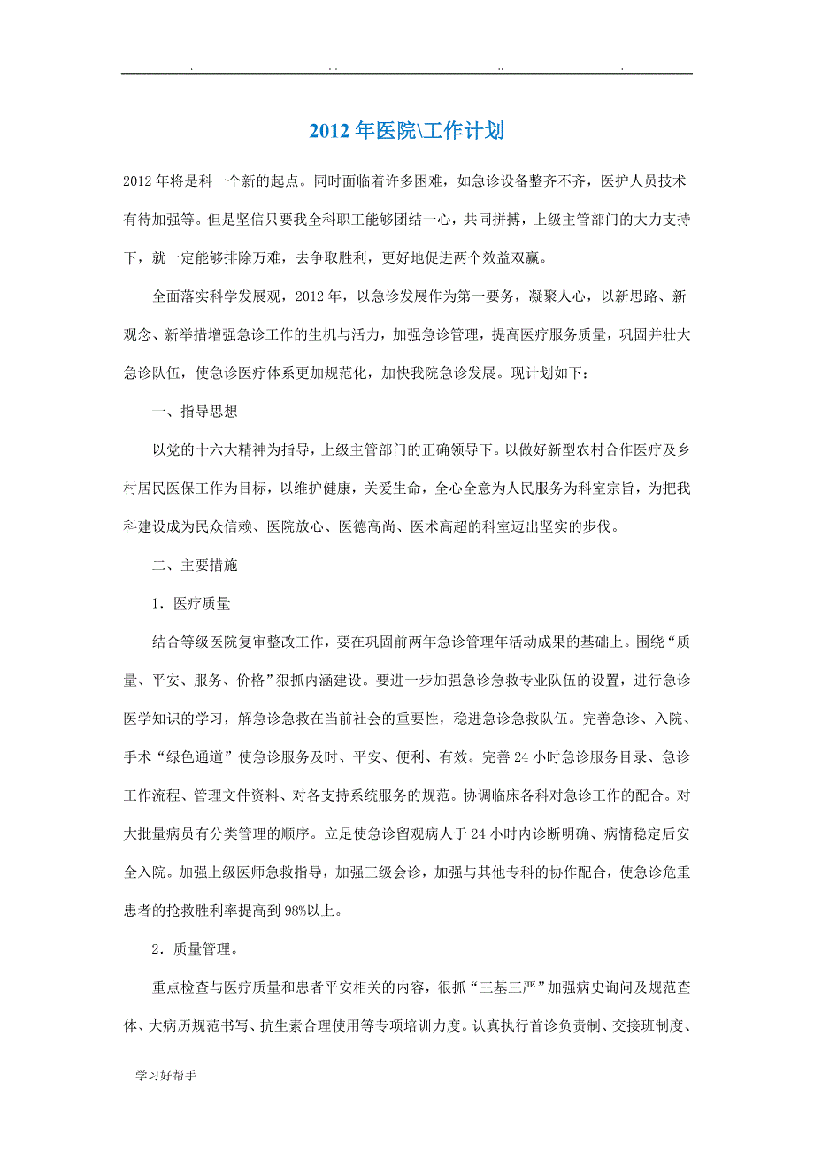 医院重症室相关工作计划总结_第1页