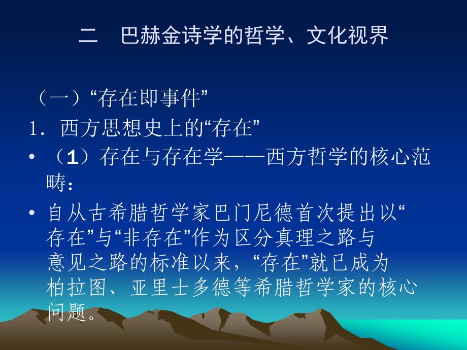 二巴赫金诗学的哲学、文化视界解析_第1页