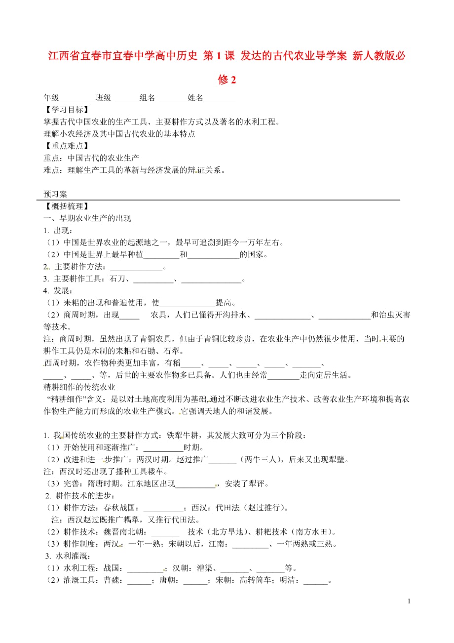 江西宜春高中历史发达的古代农业导学案人教版_第1页