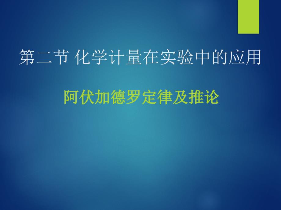 化学计量在实验中的应用_阿伏加德罗定律及推论详解_第1页