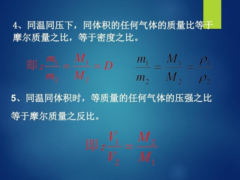 化学计量在实验中的应用_阿伏加德罗定律及推论详解_第5页