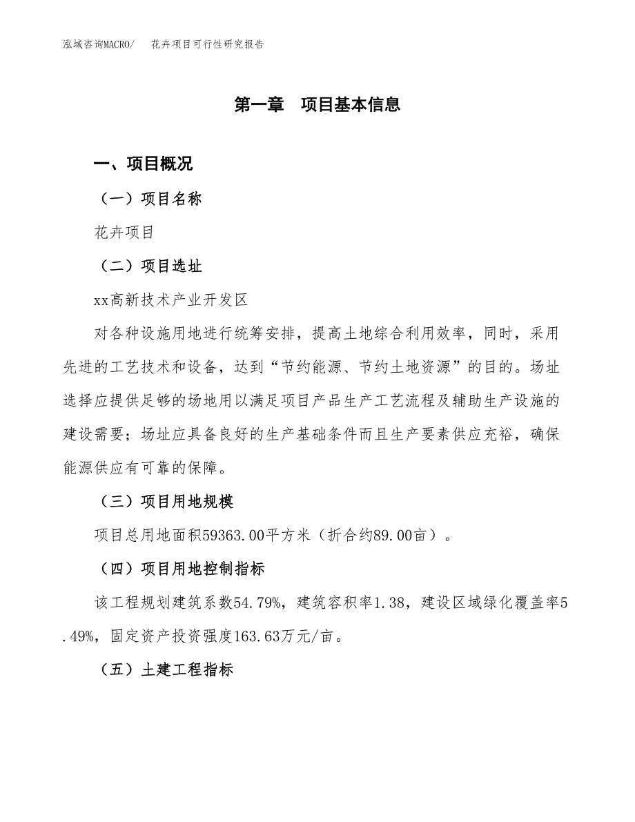 花卉项目可行性研究报告（总投资20000万元）（89亩）_第2页