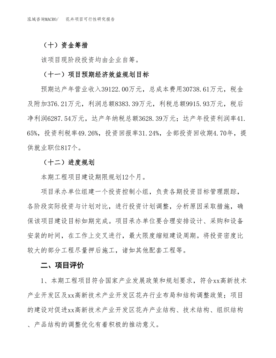 花卉项目可行性研究报告（总投资20000万元）（89亩）_第4页